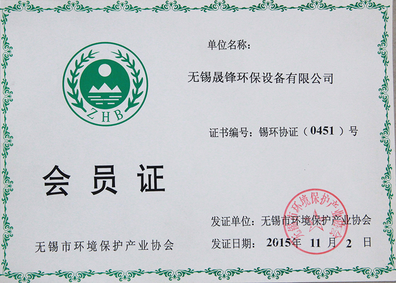 環(huán)境保護(hù)產(chǎn)業(yè)協(xié)會會員證.jpg